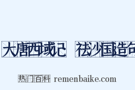 大唐西域记·祛沙国造句是什么意思的图片